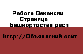 Работа Вакансии - Страница 523 . Башкортостан респ.